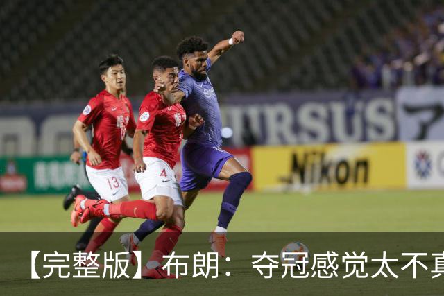 【完整版】布朗：夺冠感觉太不真实 布伦森是名副其实的MVP