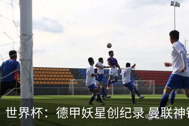 世界杯：德甲妖星创纪录 曼联神锋90分钟绝杀 科特迪瓦1-0厄瓜多尔