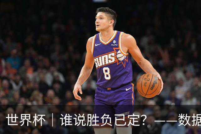 世界杯｜谁说胜负已定？——数据洞察“亚特兰大保卫战”