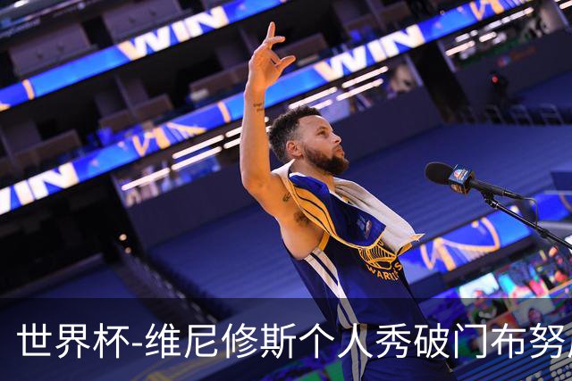 世界杯-维尼修斯个人秀破门布努屡救险 巴西1-1摩洛哥