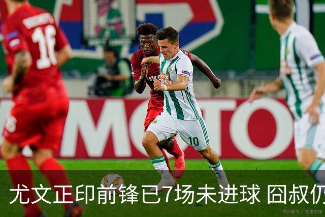 尤文正印前锋已7场未进球 囧叔仍力挺：他肯定上场