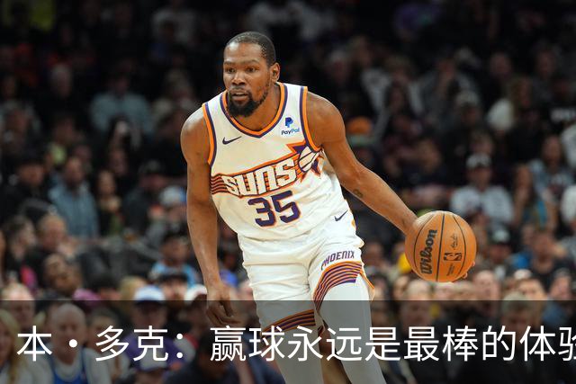 本·多克：赢球永远是最棒的体验，为祖国取胜的这份喜悦无可替代