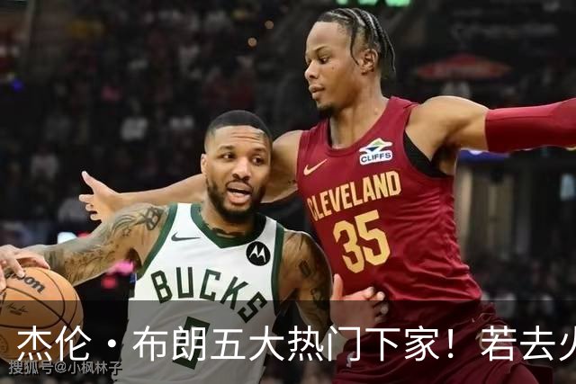 杰伦·布朗五大热门下家！若去火箭可换小谢+小贾+2首轮+电风扇