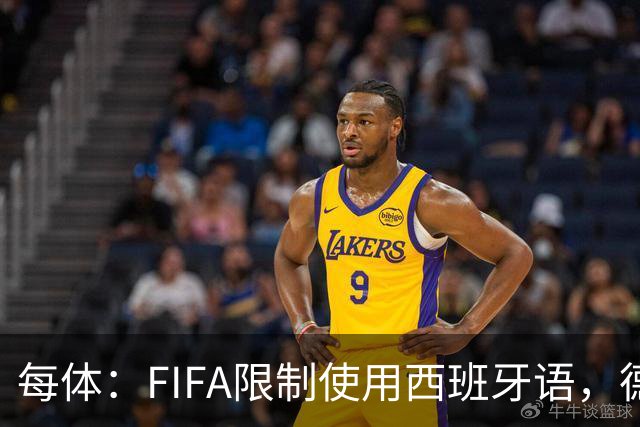 每体：FIFA限制使用西班牙语，德容阿什拉夫维尼修斯均受影响