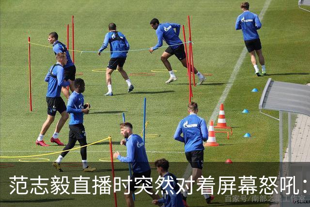 范志毅直播时突然对着屏幕怒吼：你们这帮人懂个球！董路带的这帮12岁孩子，在意大利踢了7场，全胜夺冠，点球干掉英超埃弗顿梯队，创造了亚洲球队的历史。回国后，等来的不是鲜花，而是铺天盖地的“业余炒作”、“博热度”。有人扒出董路九年自掏腰包5800万搞青训，不收钱、不签合同，就带孩子去海外踢90...