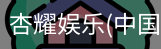 杏耀娱乐